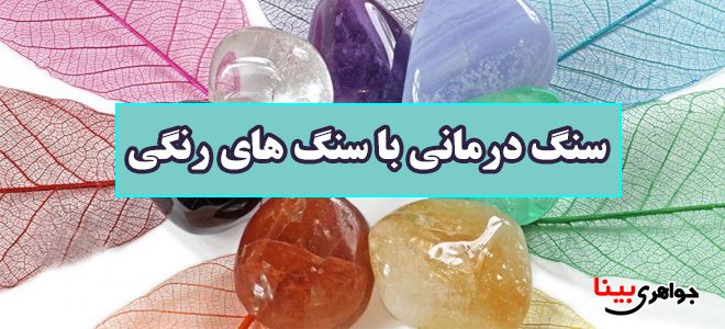 سنگ درمانی