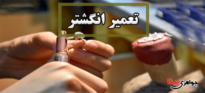 انگشتر