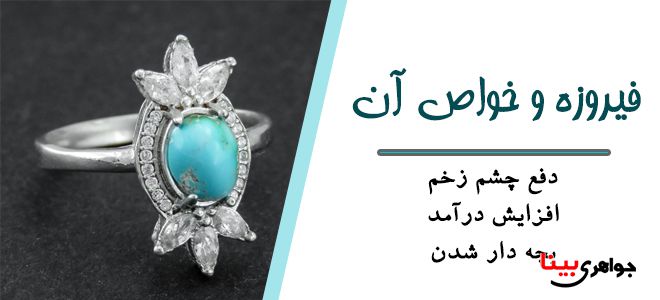 خواص سنگ فیروزه