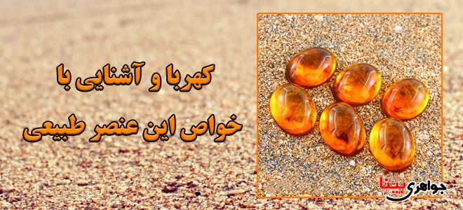 کهربا