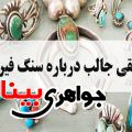 سنگ فیروزه