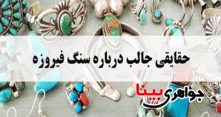 سنگ فیروزه