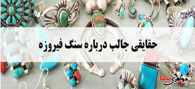 سنگ فیروزه