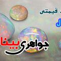 اوپال