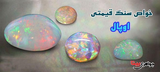 اوپال