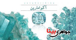 آکوامارین