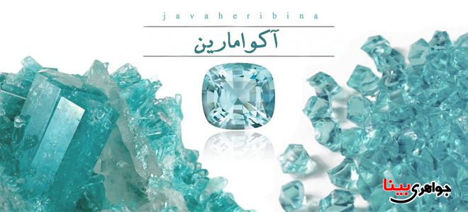 آکوامارین