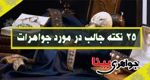 جواهرات