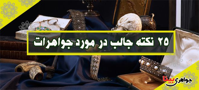 جواهرات