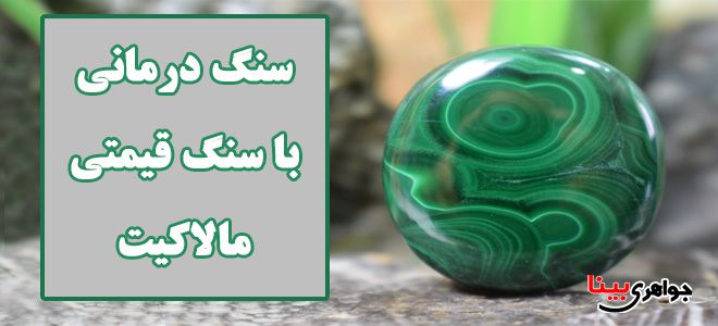 سنگ درمانی