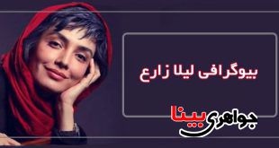 لیلا زارع