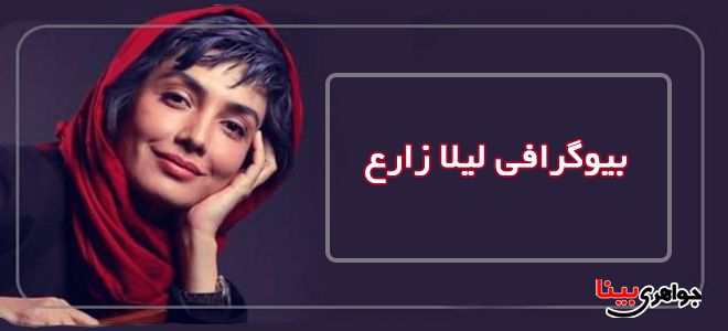 لیلا زارع