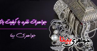 جواهرات