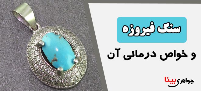 آشنایی با فیروزه و خواص درمانی آن