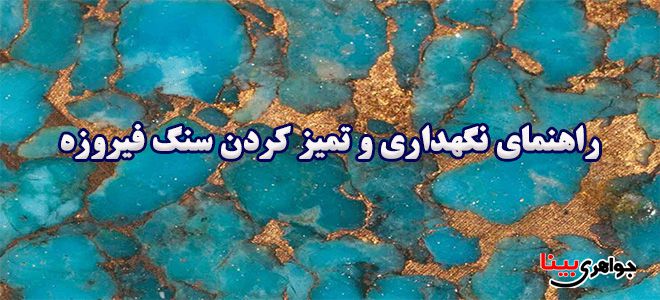 سنگ فیروزه
