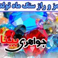 سنگ ماه تولد