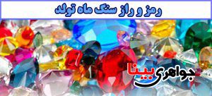 سنگ ماه تولد