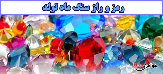 سنگ ماه تولد