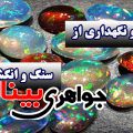 سنگ قیمتی