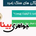 نکات مهم در مورد سنگ زمرد