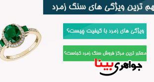 نکات مهم در مورد سنگ زمرد