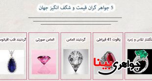 5 جواهر گران قیمت و شگف انگیز جهان + عکس