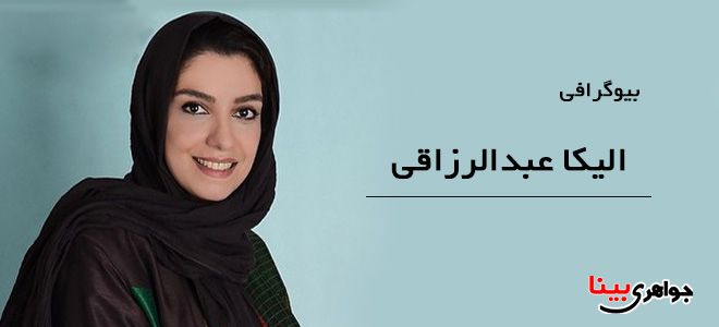 الیکا عبدالرزاقی
