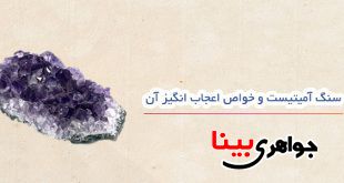 سنگ جواهر آمیتیست