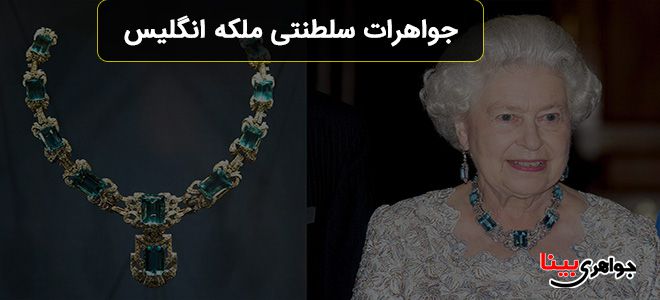 جواهرات سلطنتی ملکه انگلیس