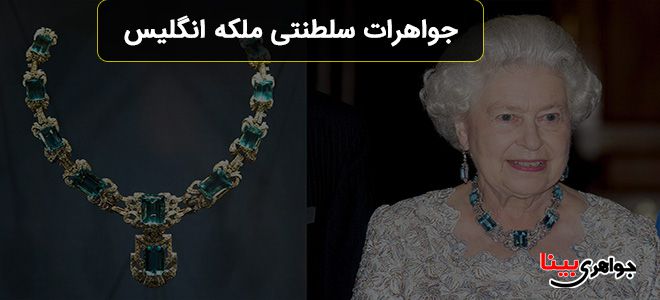 جواهرات سلطنتی ملکه انگلیس
