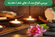 بررسی انواع سنگ های شفـا دهنـده