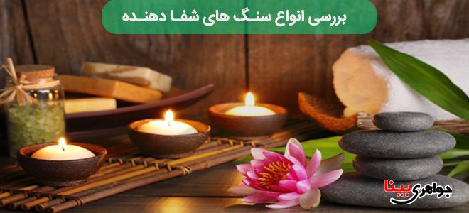 بررسی انواع سنگ های شفـا دهنـده