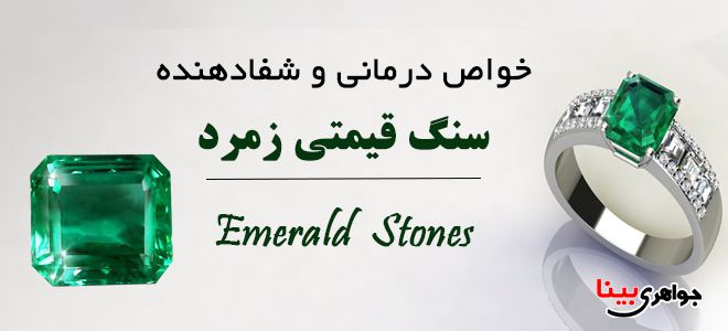 خواص درمانی سنگ زمرد