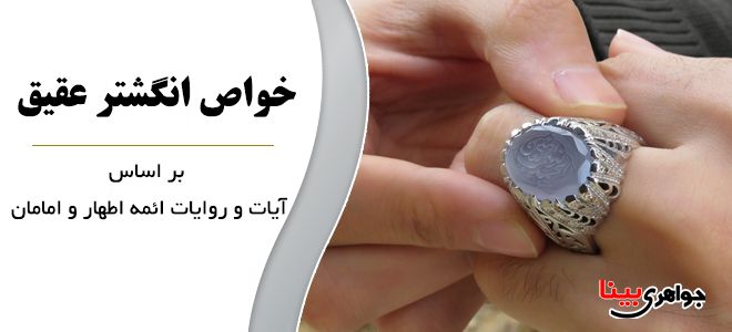 خواص انگشتر عقیق