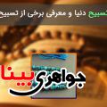 گرانترین تسبیح دنیا + عکس