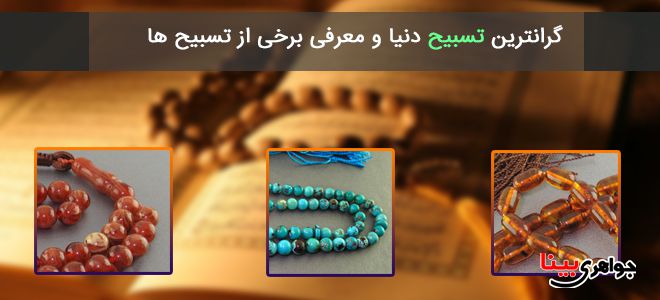 گرانترین تسبیح دنیا + عکس