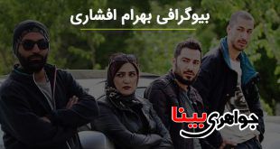 بیوگرافی جالب بهرام افشاری