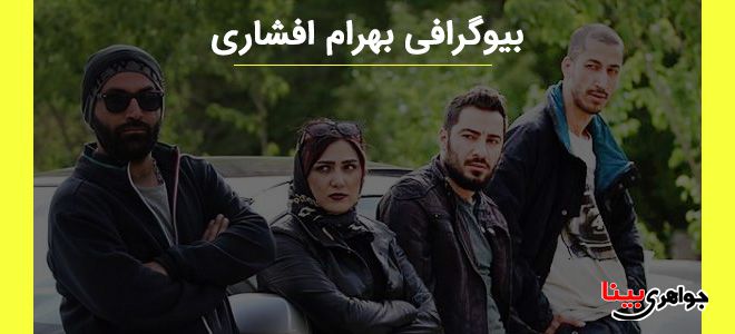 بیوگرافی جالب بهرام افشاری