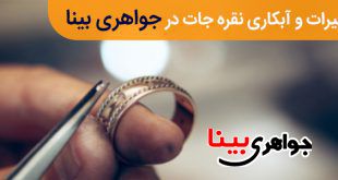 تعمیرات و آبکاری نقره جات