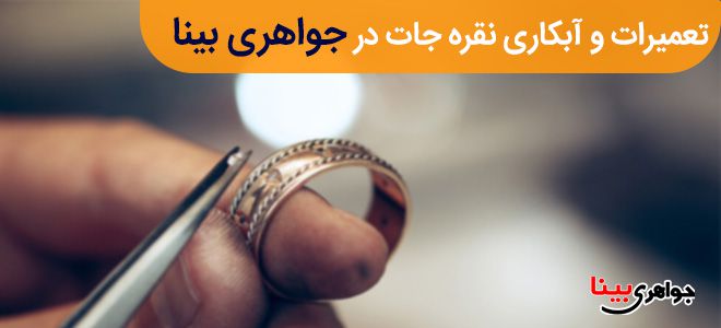 تعمیرات و آبکاری نقره جات