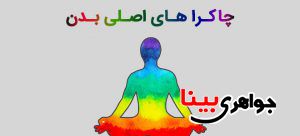 چاکـرا هـای اصـلی بـدن