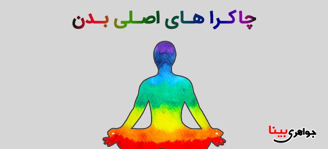 چاکـرا هـای اصـلی بـدن