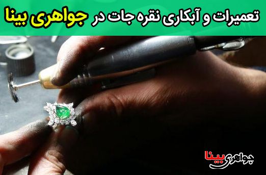 تعمیرات و آبکاری نقره جات