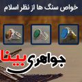 خواص سنگ ها از نظر اسلام
