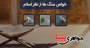خواص سنگ ها از نظر اسلام