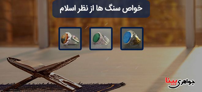 خواص سنگ ها از نظر اسلام