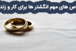 خواص های مهم انگشتر ها برای کار و زندگی