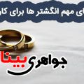 خواص های مهم انگشتر ها برای کار و زندگی
