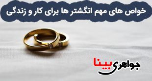 خواص های مهم انگشتر ها برای کار و زندگی
