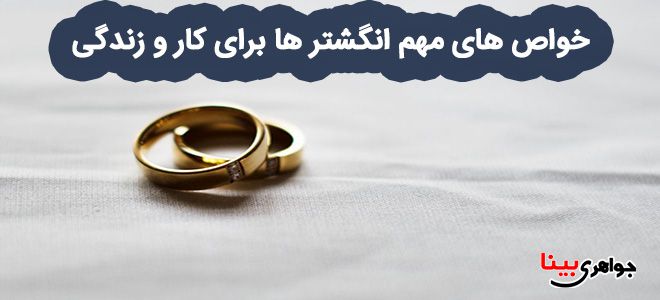 خواص های مهم انگشتر ها برای کار و زندگی